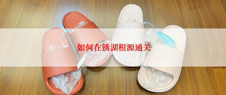  如何在锈湖根源通关