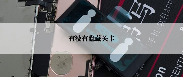 有没有隐藏关卡