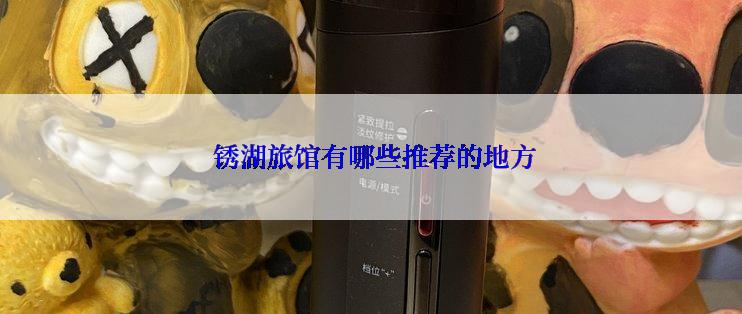  锈湖旅馆有哪些推荐的地方