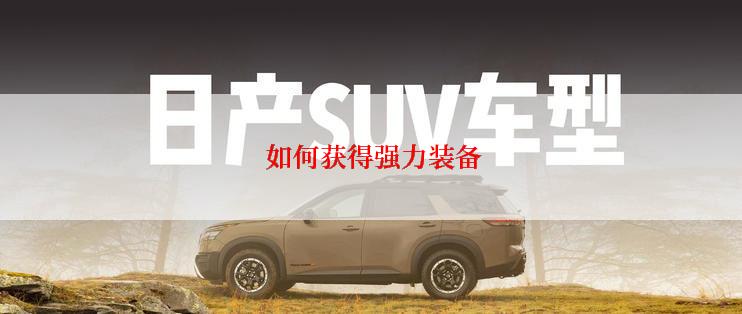 如何获得强力装备