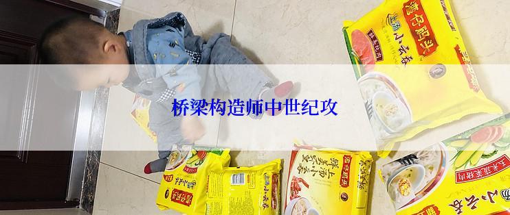 桥梁构造师中世纪攻