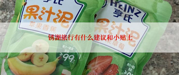  锈湖旅行有什么建议和小贴士