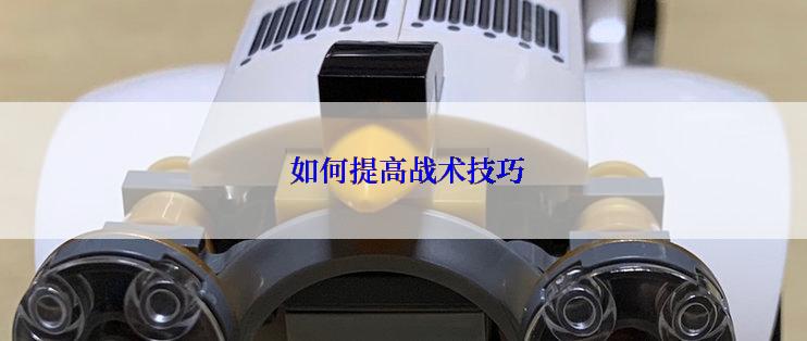  如何提高战术技巧