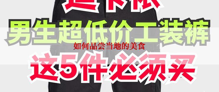 如何品尝当地的美食