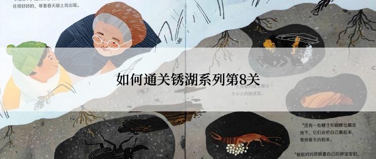 如何通关锈湖系列第8关