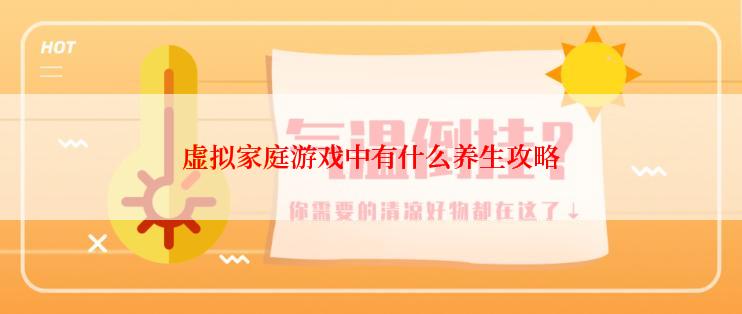 虚拟家庭游戏中有什么养生攻略