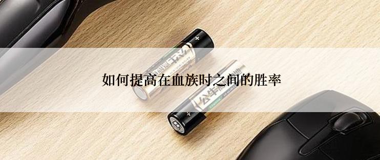  如何提高在血族时之间的胜率