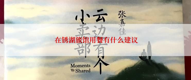  在锈湖旅馆用餐有什么建议