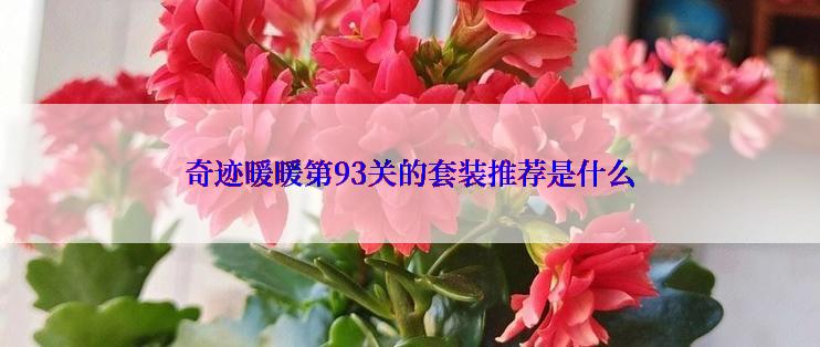 奇迹暖暖第93关的套装推荐是什么