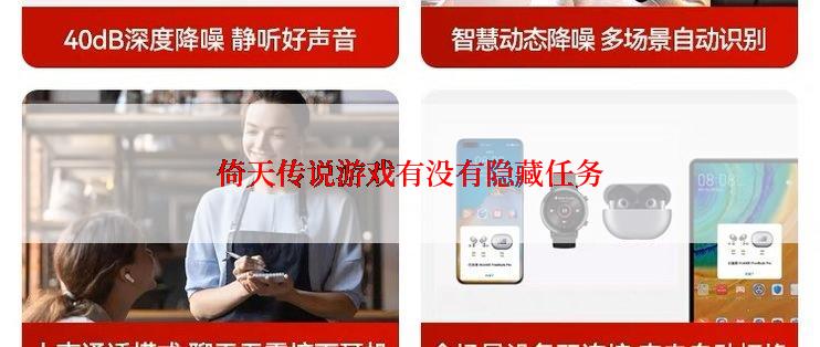 倚天传说游戏有没有隐藏任务