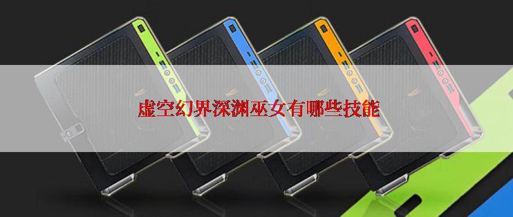  虚空幻界深渊巫女有哪些技能
