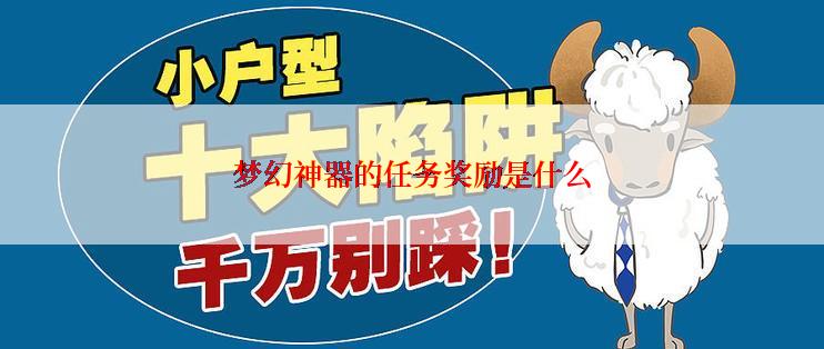 梦幻神器的任务奖励是什么