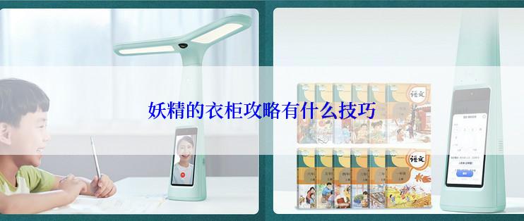 妖精的衣柜攻略有什么技巧