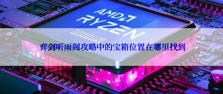 弈剑听雨阁攻略中的宝箱位置在哪里找到