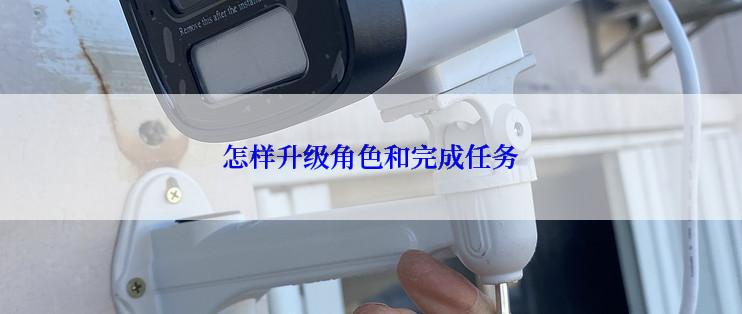 怎样升级角色和完成任务