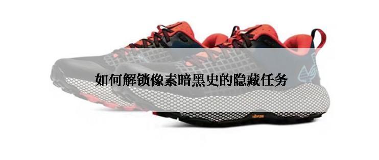 如何解锁像素暗黑史的隐藏任务