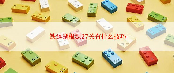  铁锈湖根源27关有什么技巧