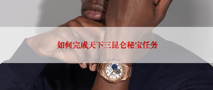 如何完成天下三昆仑秘宝任务