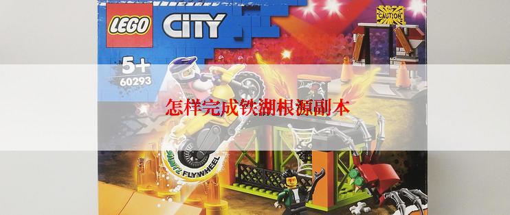  怎样完成铁湖根源副本