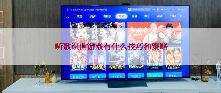  听歌识曲游戏有什么技巧和策略