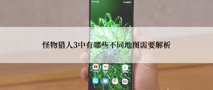 怪物猎人3中有哪些不同地图需要解析