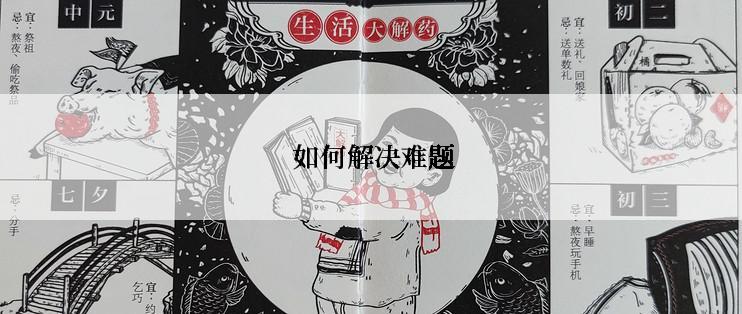  如何解决难题