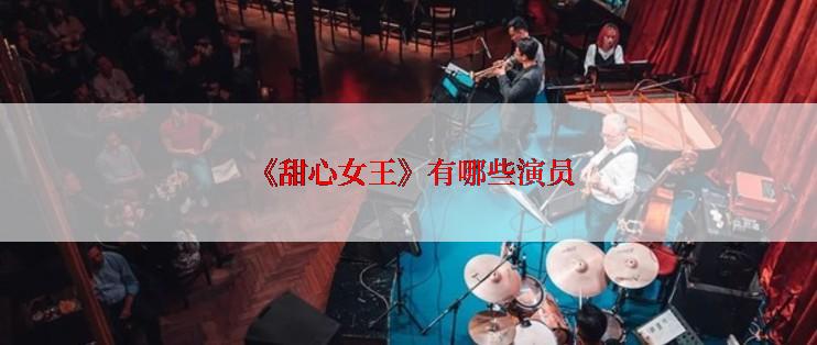  《甜心女王》有哪些演员