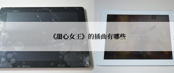  《甜心女王》的插曲有哪些