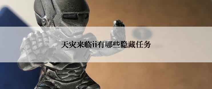 天灾来临ii有哪些隐藏任务