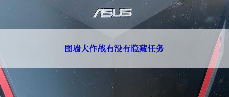 围墙大作战有没有隐藏任务