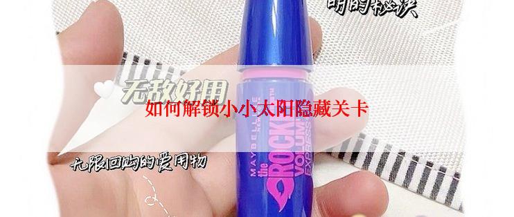 如何解锁小小太阳隐藏关卡