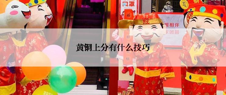 黄铜上分有什么技巧