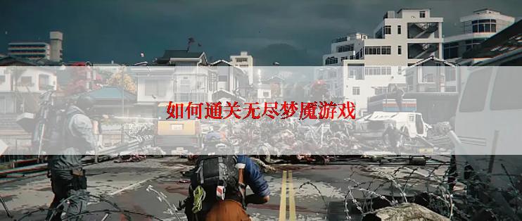 如何通关无尽梦魇游戏