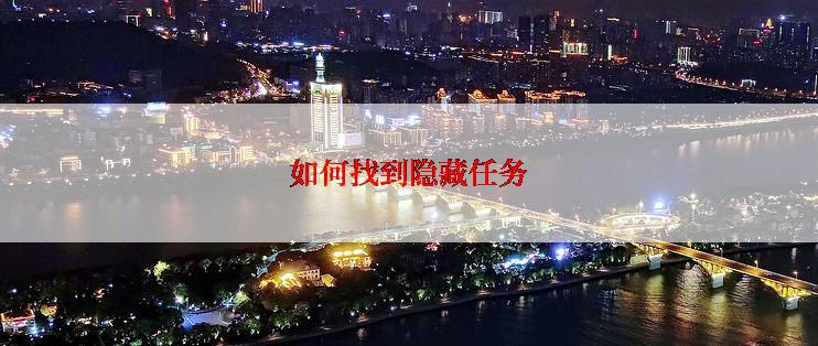 如何找到隐藏任务