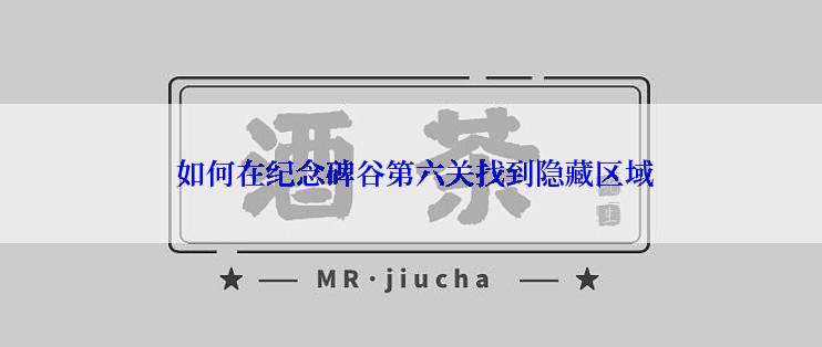  如何在纪念碑谷第六关找到隐藏区域