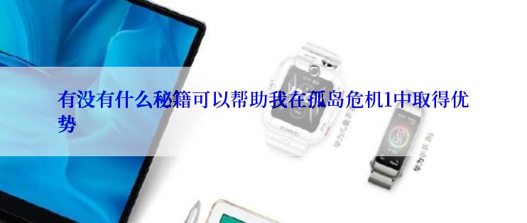 有没有什么秘籍可以帮助我在孤岛危机1中取得优势