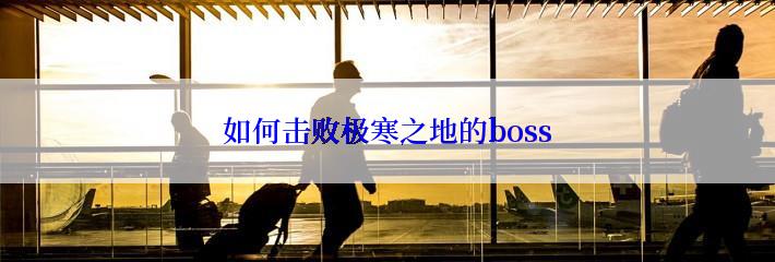 如何击败极寒之地的boss