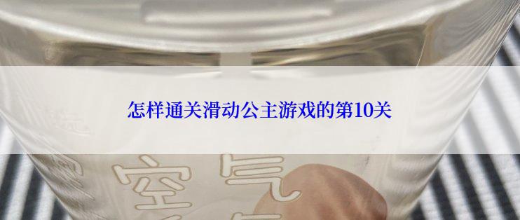 怎样通关滑动公主游戏的第10关
