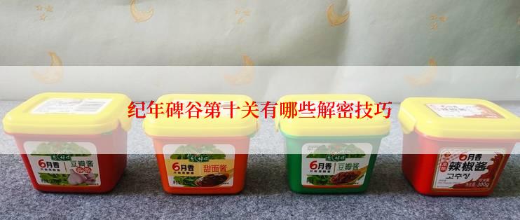 纪年碑谷第十关有哪些解密技巧