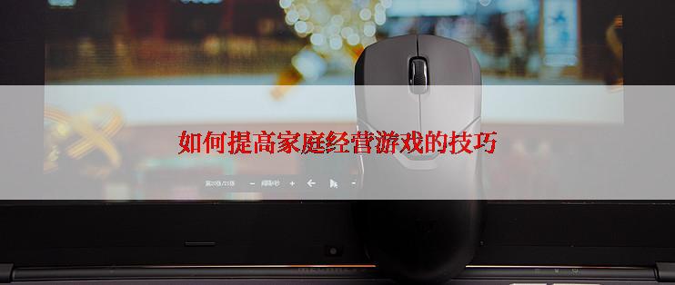 如何提高家庭经营游戏的技巧