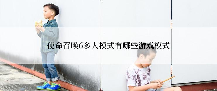 使命召唤6多人模式有哪些游戏模式