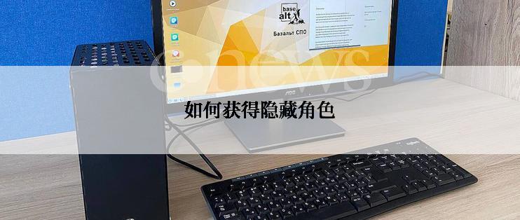 如何获得隐藏角色