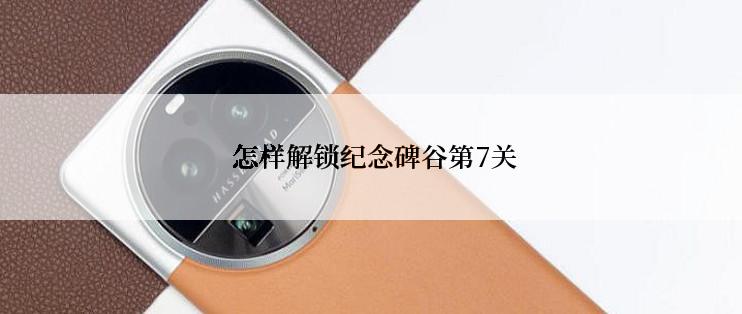  怎样解锁纪念碑谷第7关