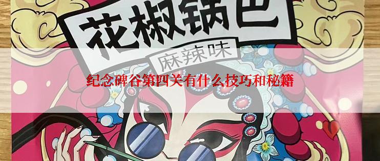 纪念碑谷第四关有什么技巧和秘籍