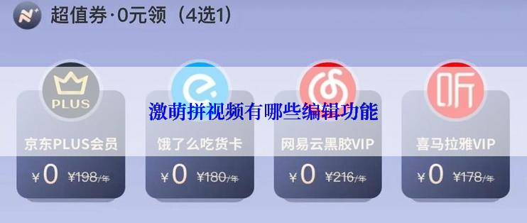 激萌拼视频有哪些编辑功能