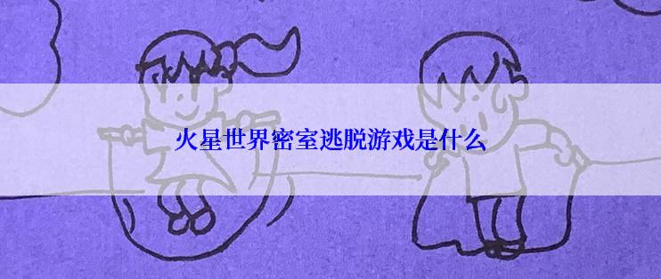 火星世界密室逃脱游戏是什么