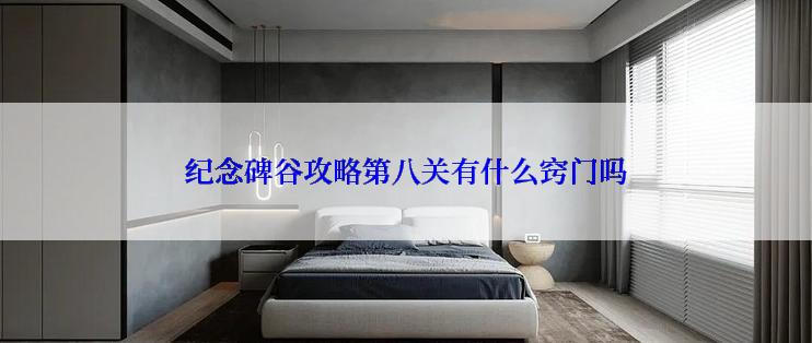 纪念碑谷攻略第八关有什么窍门吗