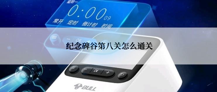  纪念碑谷第八关怎么通关