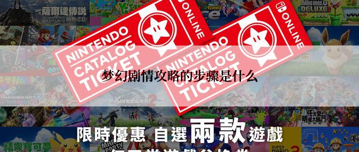 梦幻剧情攻略的步骤是什么