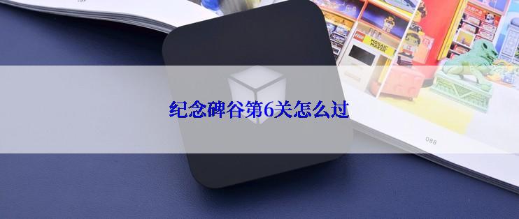 纪念碑谷第6关怎么过